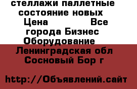 стеллажи паллетные ( состояние новых) › Цена ­ 70 000 - Все города Бизнес » Оборудование   . Ленинградская обл.,Сосновый Бор г.